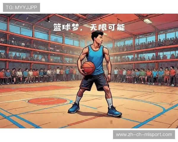 篮球梦点燃新一代的希望，实现篮球梦